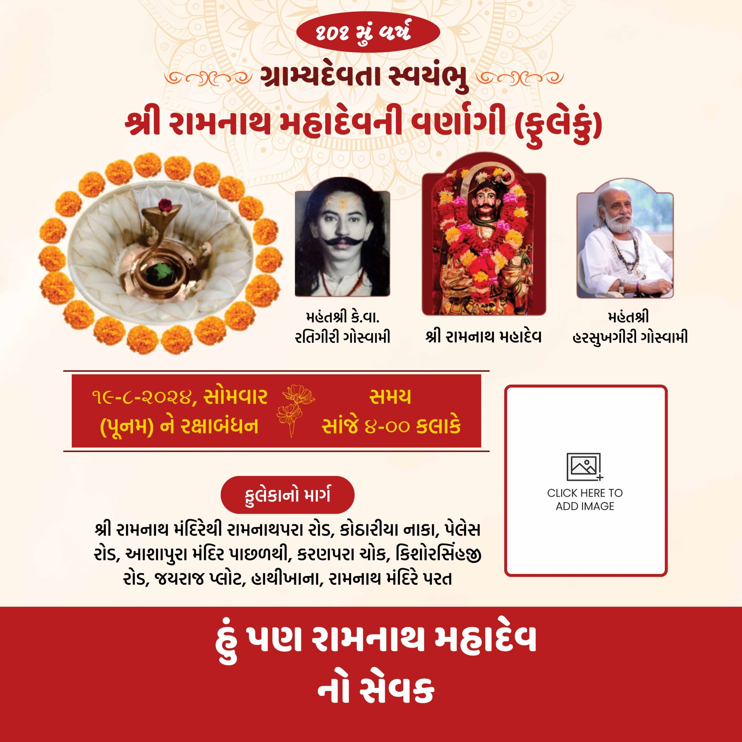 શ્રી રામનાથ મહાદેવની વર્ણાગી (ફુલેકું)