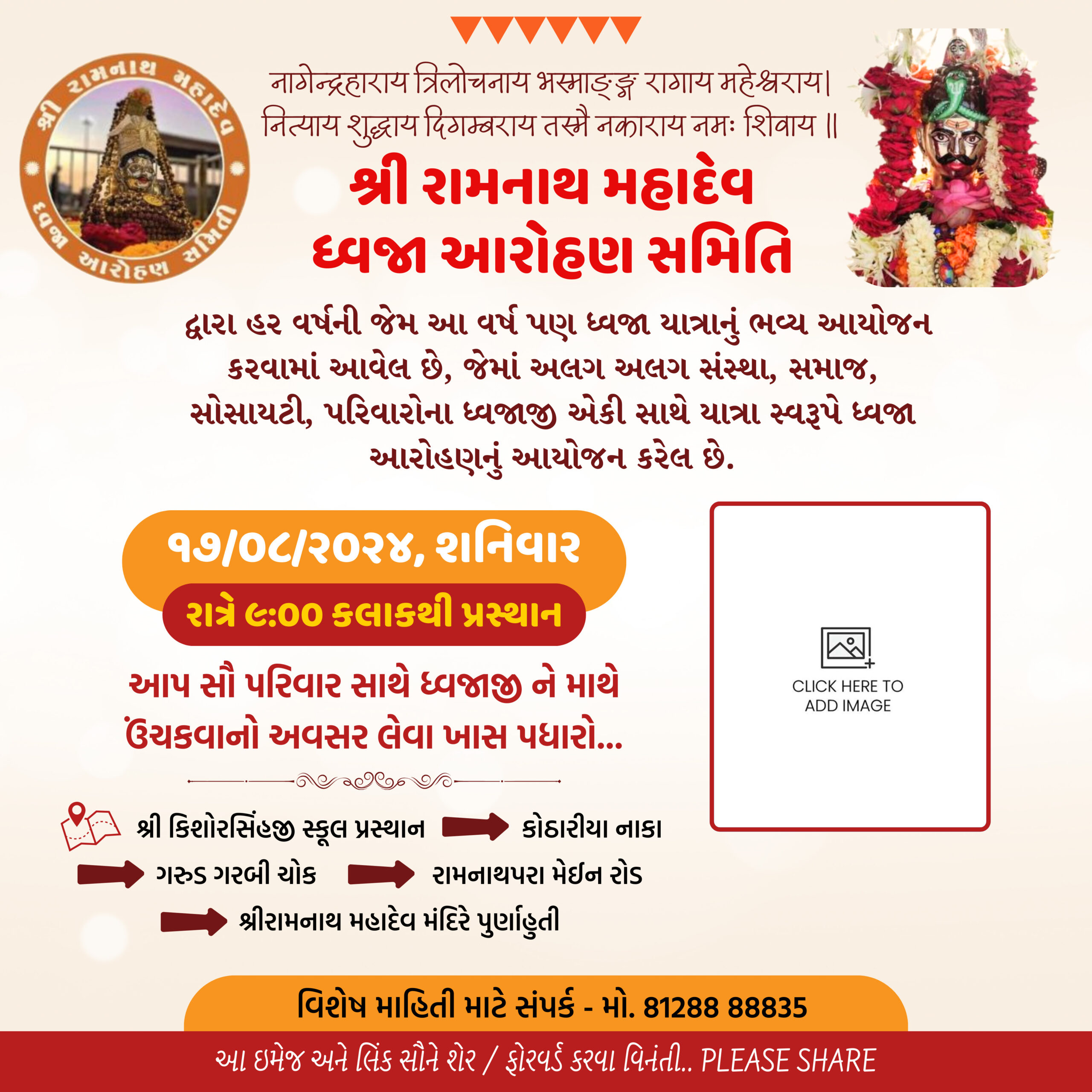 શ્રી રામનાથ મહાદેવ ધ્વજા આરોહણ સમિતિ