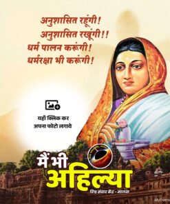 लोकमाता अहिल्याबाई त्रिशताब्दी वर्ष समारोह समिति